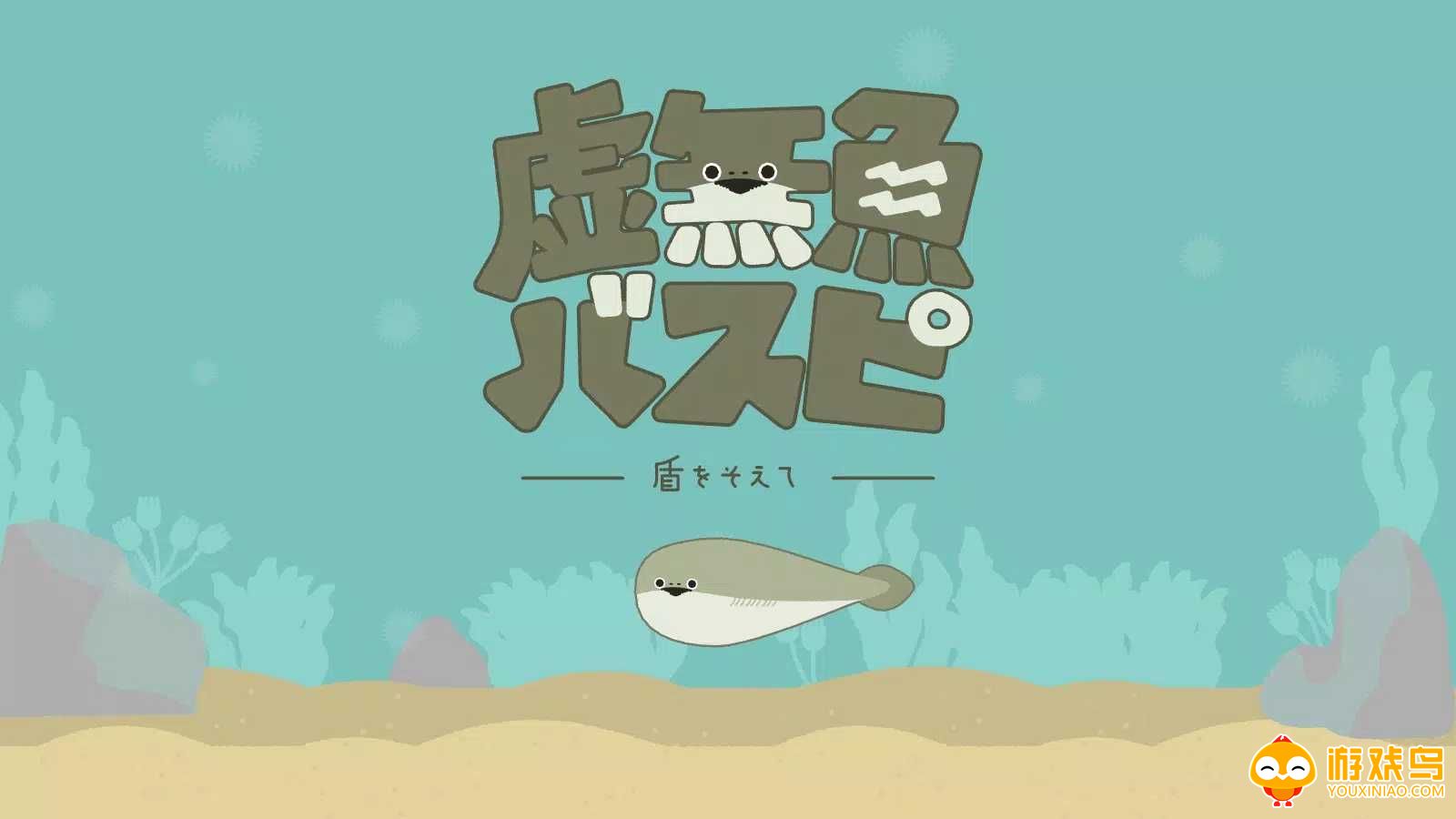 虚无鱼游戏合集