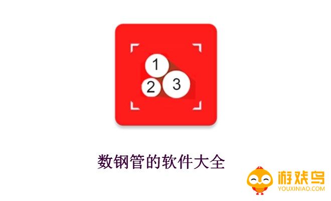 数钢管的软件大全