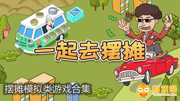 摆摊模拟类游戏合集