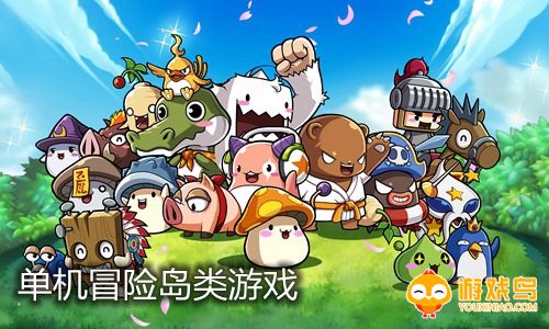 单机冒险岛类游戏合集