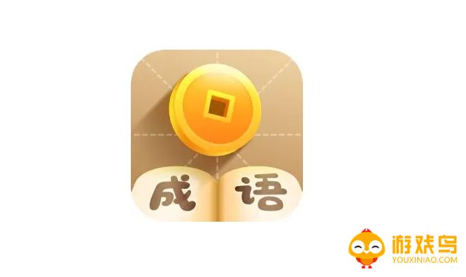 儿童学成语app大全