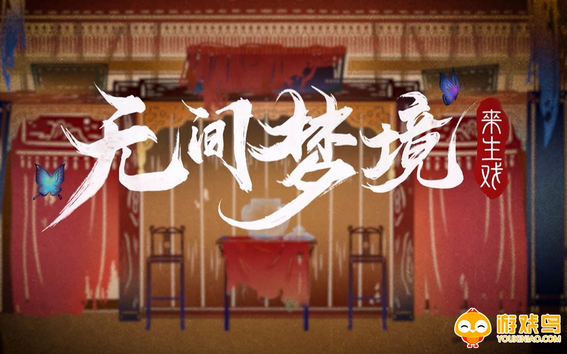 无间梦境游戏合集