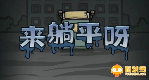 类似来躺平呀的游戏合集