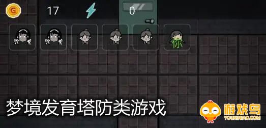 梦境发育塔防类游戏合集