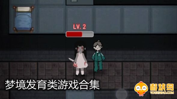 梦境发育类游戏合集