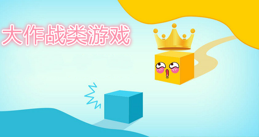 大作战类游戏合集