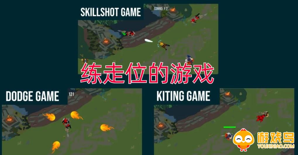 练走位的游戏合集