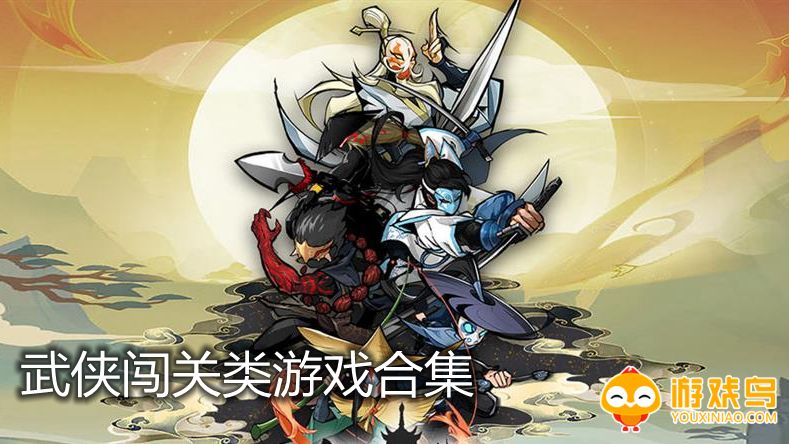 武侠闯关类游戏合集