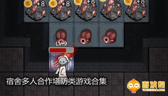宿舍多人合作塔防类游戏合集