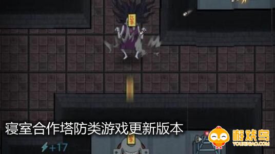 寝室合作塔防类游戏更新版本合集