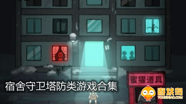 宿舍守卫塔防类游戏合集