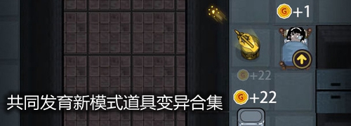 共同发育新模式道具变异合集