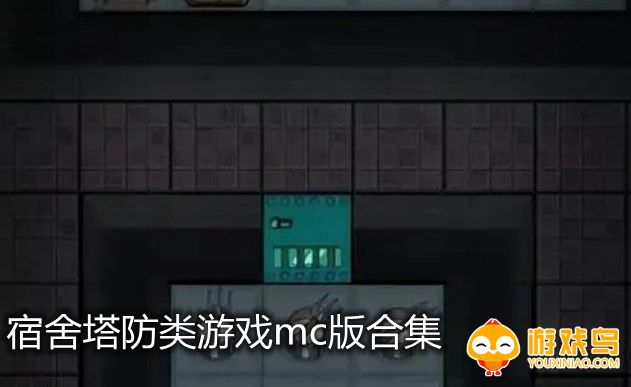 宿舍塔防类游戏mc版合集
