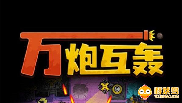 万炮互轰游戏合集