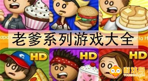 老爹hd游戏合集
