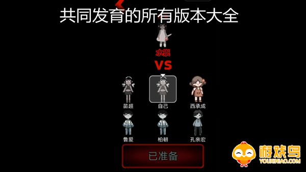 共同发育的所有版本大全