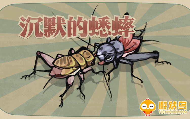 沉默的蟋蟀游戏合集