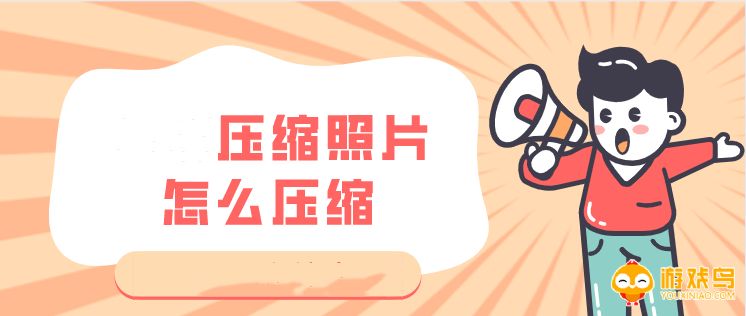 压缩照片的软件大全