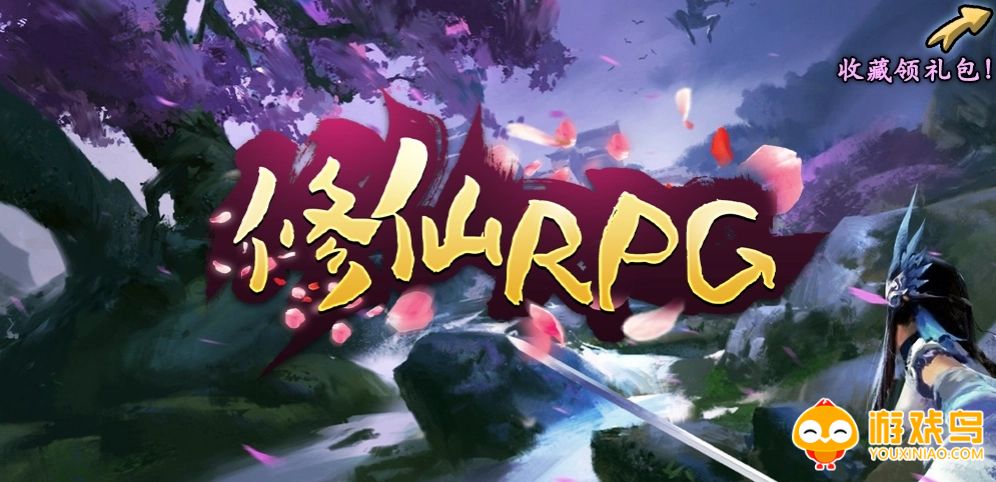 修仙类RPG类游戏合集