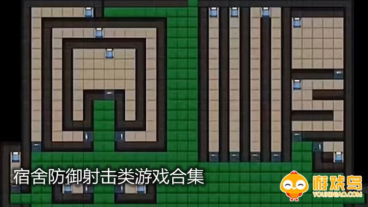 宿舍防御射击类游戏合集