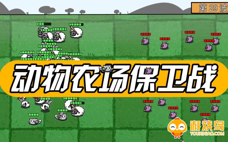 动物农场保卫战版本大全