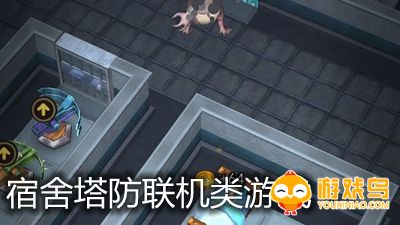 宿舍塔防联机类合集