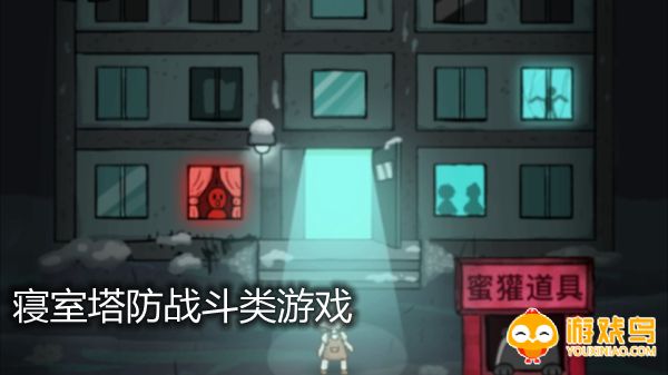 寝室塔防战斗类游戏合集