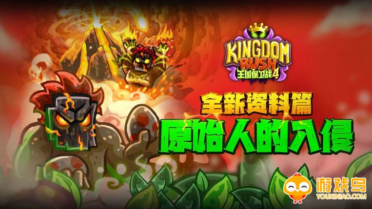 王国保卫战4游戏合集
