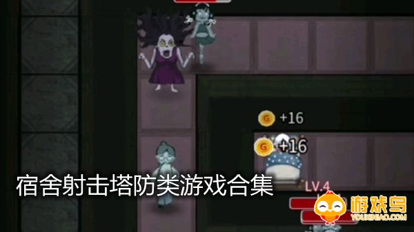 宿舍射击塔防类游戏合集