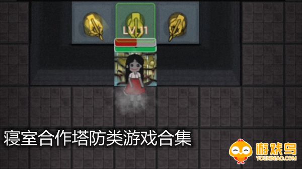 寝室合作塔防类游戏合集