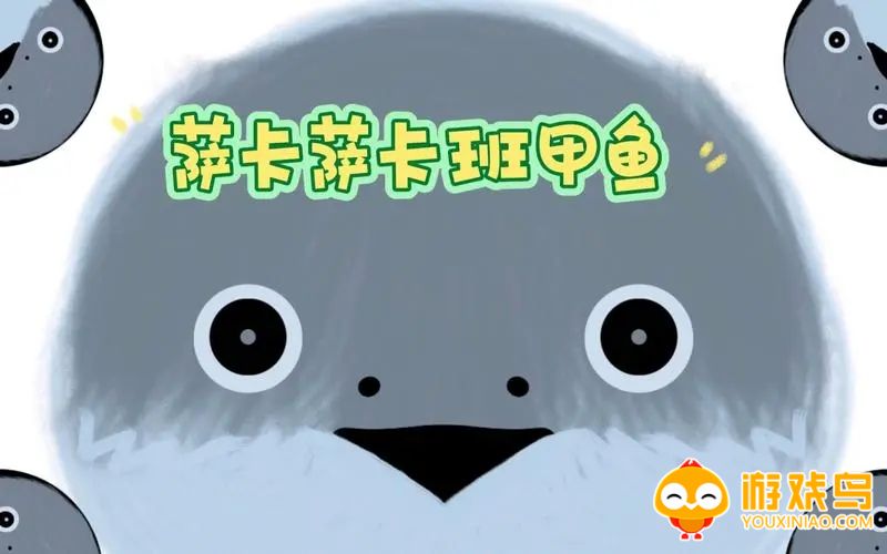 萨卡班甲鱼游戏合集