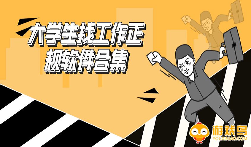 大学生找工作软件大全