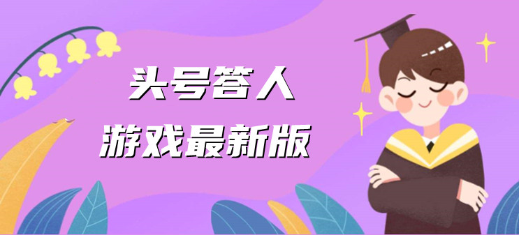 头号答人游戏最新版合集