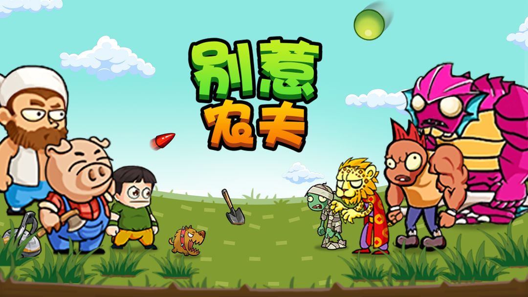 别惹农夫游戏下载大全