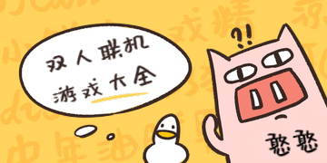 双人联机游戏合集