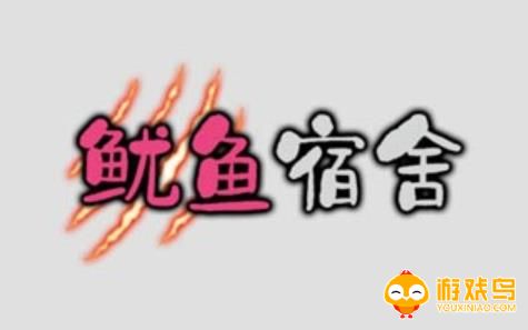 类似鱿鱼宿舍的游戏合集