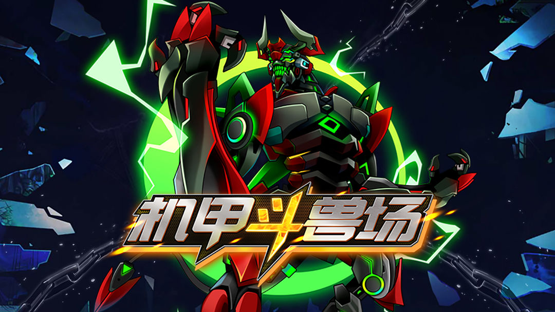 机甲斗兽场合集