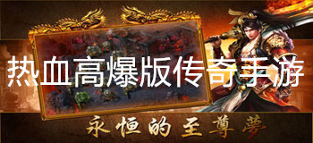 热血高爆版传奇手游大全