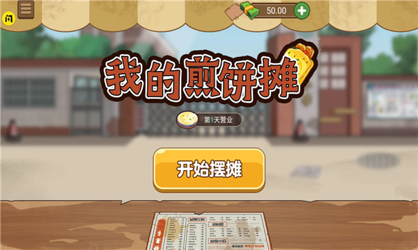 我的煎饼摊子正版合集