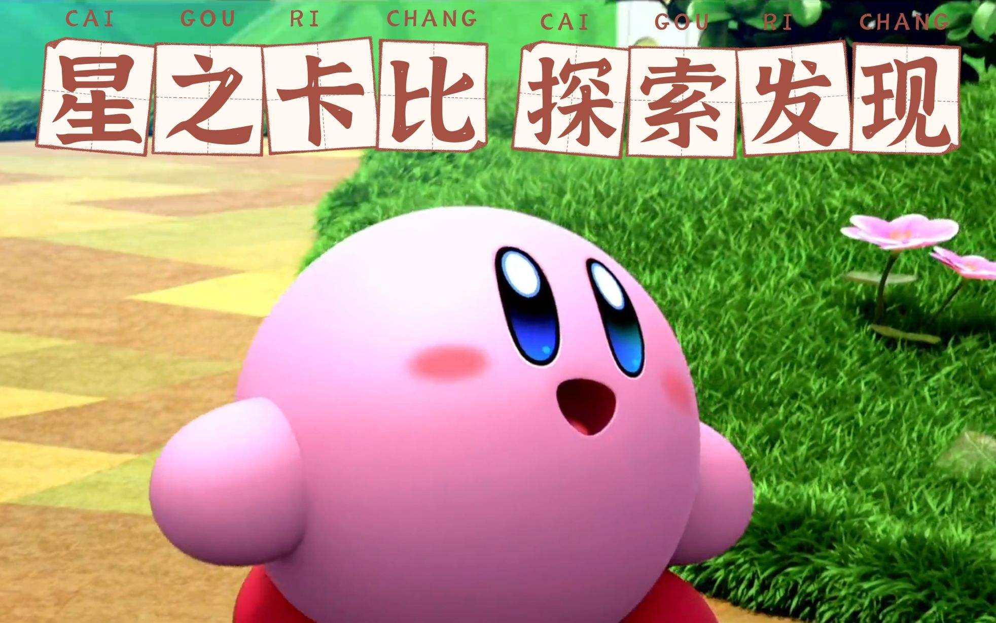 星之卡比探索发现手机版合集