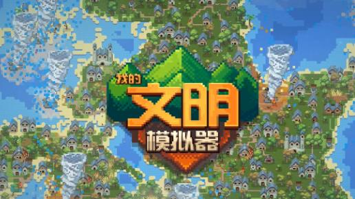 我的文明模拟器下载专区