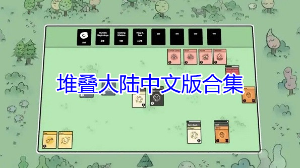 堆叠大陆中文版合集