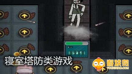寝室塔防类游戏合集