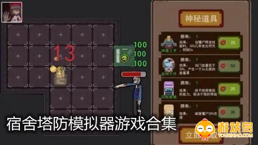 宿舍塔防模拟器游戏合集