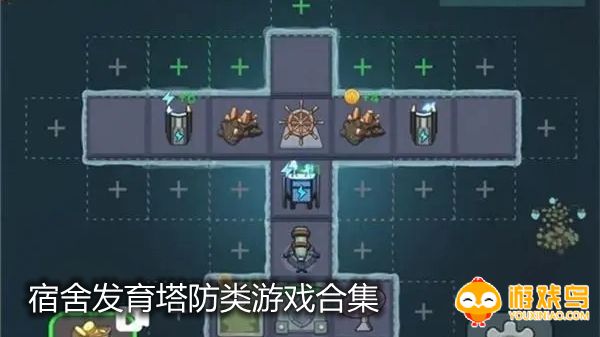 宿舍发育塔防类游戏合集