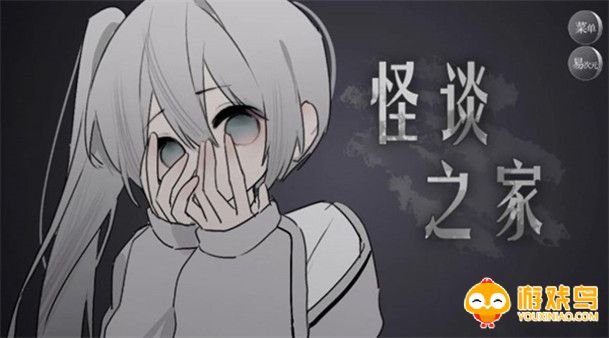 怪谈之家游戏合集