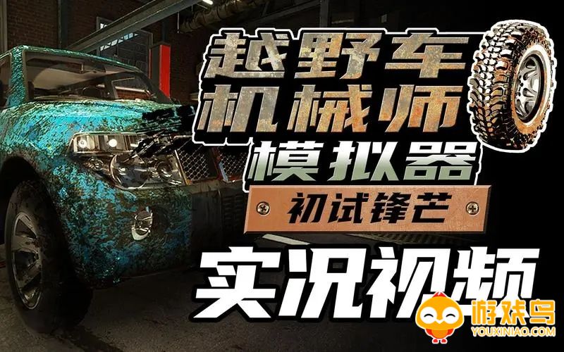 越野车机械师模拟器游戏合集