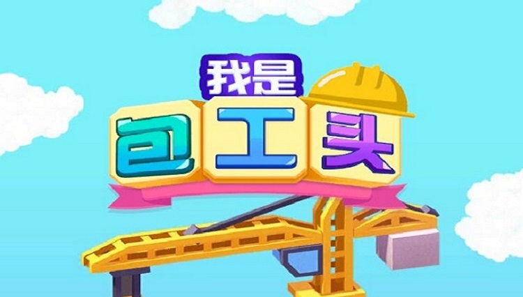 我是包工头游戏专区