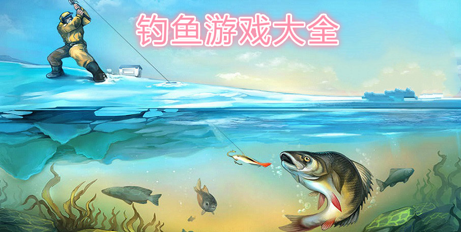 钓鱼游戏大全