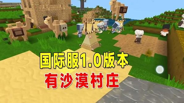 迷你世界国际服沙漠版本合集